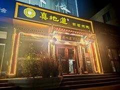 -真地道京味府·鲜橙烤鸭·北京菜(朝外大街东大桥店)