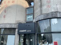 -CEMENT·coffee bar (凤凰创意园店)
