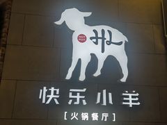 -快乐小羊火锅(河西王府井店)