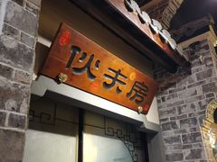 -一味大院•桐庐菜传承店(春江路店)