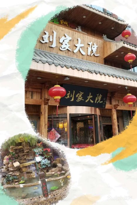 刘家大院--环境图片-天津美食-大众点评网