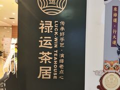 -禄运茶居·手工点心(猎德店)