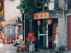 -裕德孚·非遗手切涮羊肉(东直门内大街店)