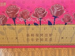 -昆明冠生园·鲜花饼·面包蛋糕(老街店)