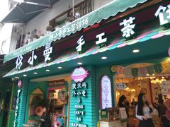 -佟小曼手工茶饼坊(鼓浪屿1店)