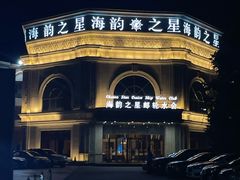-海韵之星邮轮水会(明发商业广场店)