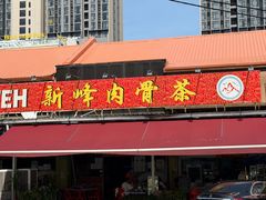 -新峰肉骨茶(总店)