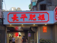 门面-长平肥姐白粥·海鲜打冷
