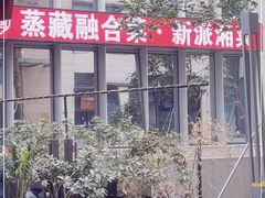 -珍藏湘约(科技园店)