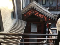 -府学·秋果S酒店(北京南锣鼓巷四合院店)