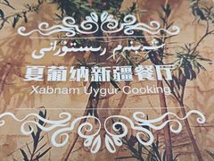 -Xabnam_夏葡纳·新疆餐厅(日坛上街店)