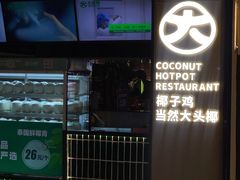 -大头椰·椰子鸡火锅(桂林万象城店)