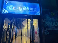 -天幕新彩云国际影城(激光巨幕店)