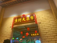 -年辉渔村