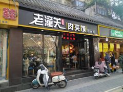 -焦记老潼关肉夹馍(东五路店)