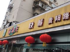-食为天(贵阳路店)