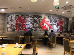 大堂-鼎泰丰(嘉年华•海信广场VILLAGE店)