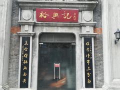 门面-裕兴记(东门町店)