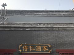 门面-得仁酒家(东四十一条店)