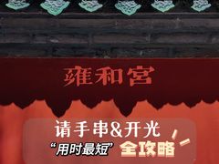 -雍和宫