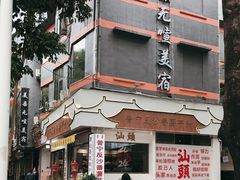-普宁反沙番薯芋头