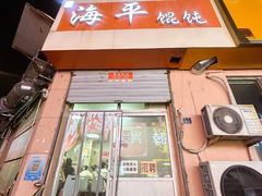 -海平馄饨(逍遥二路店)