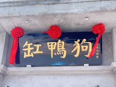 -缸鸭狗(天一广场店)