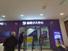 -瑞思教育·少儿英语(凯德校区)