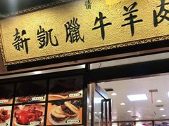 门面-清真新凯腊牛羊肉专卖店