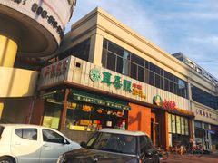 门面-大福来锅巴菜(古文化街店)