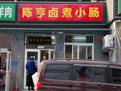 门面-陈亨卤煮小肠(广安门店)