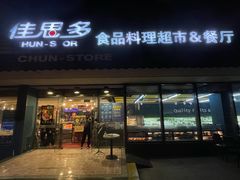 -佳思多食品料理超市(园区店)