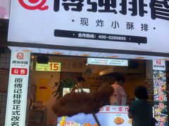 炸排骨-傅强排骨(成都总店)
