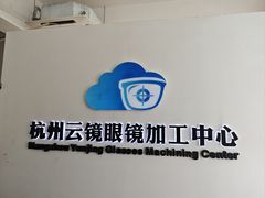-云镜眼镜加工中心(南环路店)