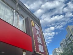 -润伊康·正骨推拿·盲人按摩(南横东街店)