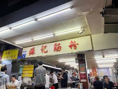 -源记肠粉(华贵路店)