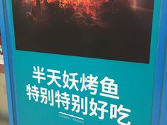 -半天妖烤鱼(连江万家店)