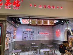 -孖记茶档·热腾茶餐(荔湾领展广场店)