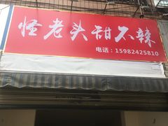 门面-怪老头甜不辣(抚琴小区店)