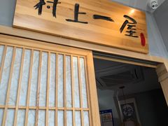 门面-村上一屋·亚洲菜融合小馆(南楼店)