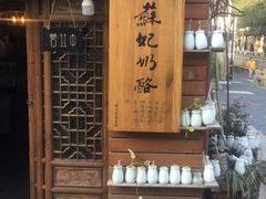 -苏妃奶酪(平江路店)