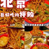 北京首家🔥南昌子固路拌粉嗦粉爱好者馋哭了