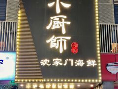 -小厨师·二十年沈家门小海鲜(百井坊巷店)