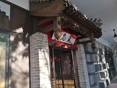 -局气 烤鸭·北京菜(武清店)