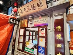 -北三老太太烧烤(人生一串上榜店)