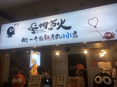 门面-怪物的冰与火(天虹商场中山路店)