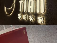 门面-泽田本家·铜锣烧(TX淮海店)
