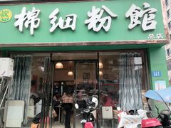 -棉细粉馆(湘乡市云门步行街店)