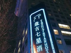 -北京盘古七星酒店