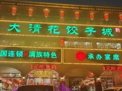 -大清花饺子城(昌黎店)